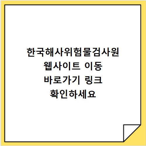 한국해사위험물검사원 웹사이트 이동 바로가기 링크 확인하세요