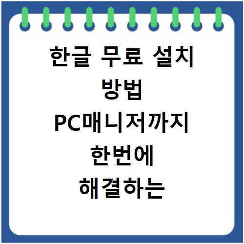 한글 무료 설치 방법 PC매니저까지 한번에 해결하는 비법