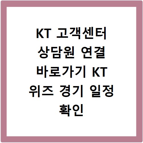 KT 고객센터 상담원 연결 바로가기 KT 위즈 경기 일정 확인