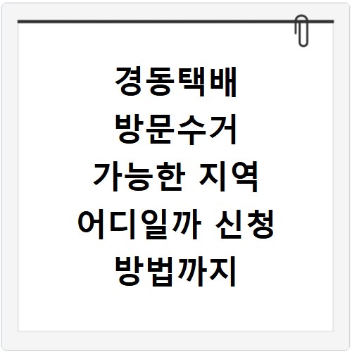 경동택배 방문수거 가능한 지역 어디일까 신청 방법까지 알려드림