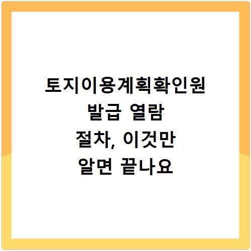 토지이용계획확인원 발급 열람 절차, 이것만 알면 끝나요