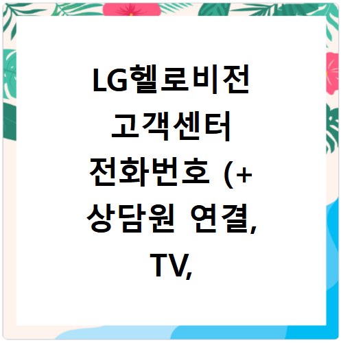 LG헬로비전 고객센터 전화번호 (+ 상담원 연결, TV, 설치가능지역, 티비)