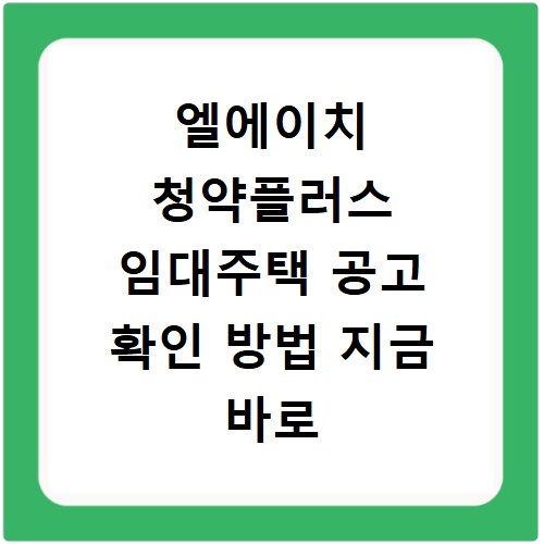 엘에이치 청약플러스 임대주택 공고 확인 방법 지금 바로 알아보기