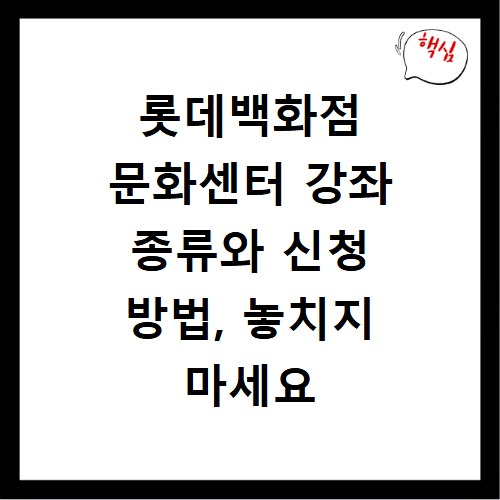 롯데백화점 문화센터 강좌 종류와 신청 방법, 놓치지 마세요
