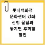롯데백화점 문화센터 강좌 신청 꿀팁과 놓치면 후회할 할인 정보