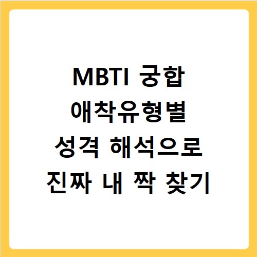 MBTI 궁합 애착유형별 성격 해석으로 진짜 내 짝 찾기
