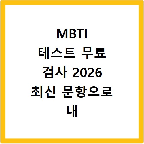 MBTI 테스트 무료 검사 2026 최신 문항으로 내 성격 유형 파헤치기