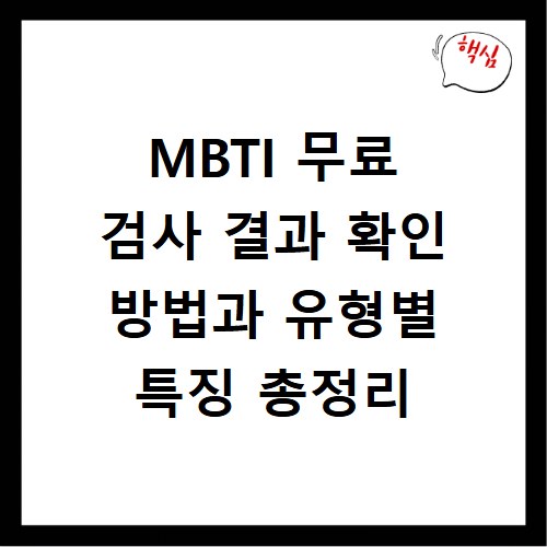 MBTI 무료 검사 결과 확인 방법과 유형별 특징 총정리
