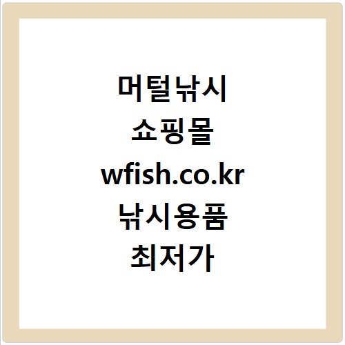 머털낚시 쇼핑몰 wfish.co.kr 낚시용품 최저가 쇼핑몰 바로가기