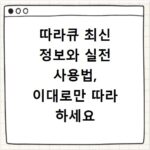 따라큐 최신 정보와 실전 사용법, 이대로만 따라 하세요