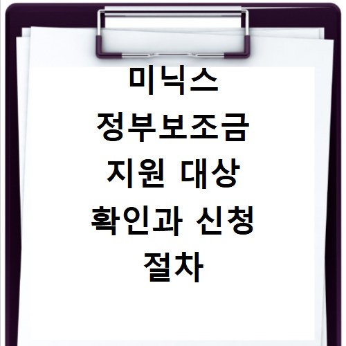 미닉스 정부보조금 지원 대상 확인과 신청 절차 쉽게 알아보기
