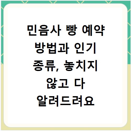 민음사 빵 예약 방법과 인기 종류, 놓치지 않고 다 알려드려요