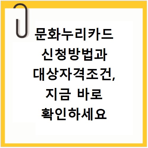 문화누리카드 신청방법과 대상자격조건, 지금 바로 확인하세요