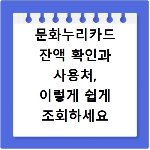 문화누리카드 잔액 확인과 사용처, 이렇게 쉽게 조회하세요