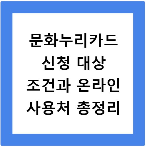 문화누리카드 신청 대상 조건과 온라인 사용처 총정리