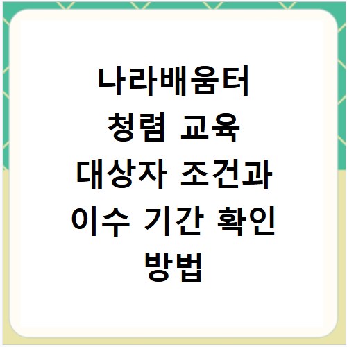 나라배움터 청렴 교육 대상자 조건과 이수 기간 확인 방법