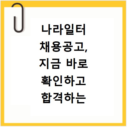 나라일터 채용공고, 지금 바로 확인하고 합격하는 방법