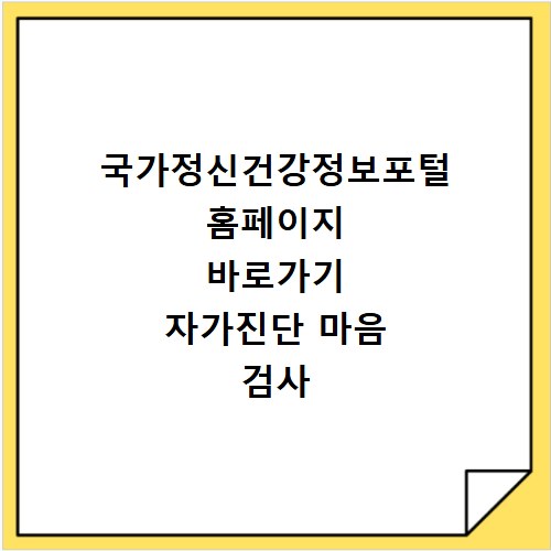 국가정신건강정보포털 홈페이지 바로가기 자가진단 마음 검사