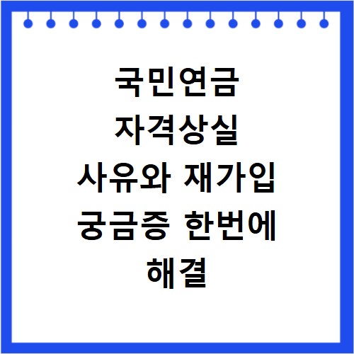 국민연금 자격상실 사유와 재가입 궁금증 한번에 해결