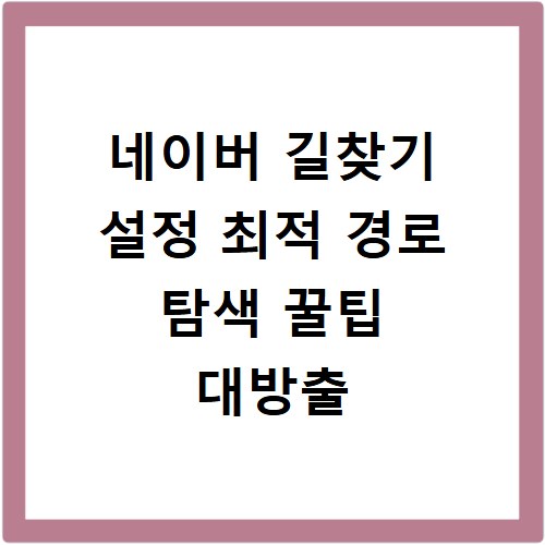 네이버 길찾기 설정 최적 경로 탐색 꿀팁 대방출