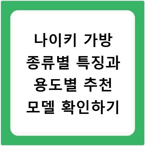 나이키 가방 종류별 특징과 용도별 추천 모델 확인하기