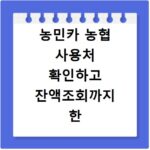 농민카 농협 사용처 확인하고 잔액조회까지 한 번에 해결