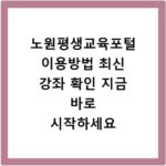 노원평생교육포털 이용방법 최신 강좌 확인 지금 바로 시작하세요