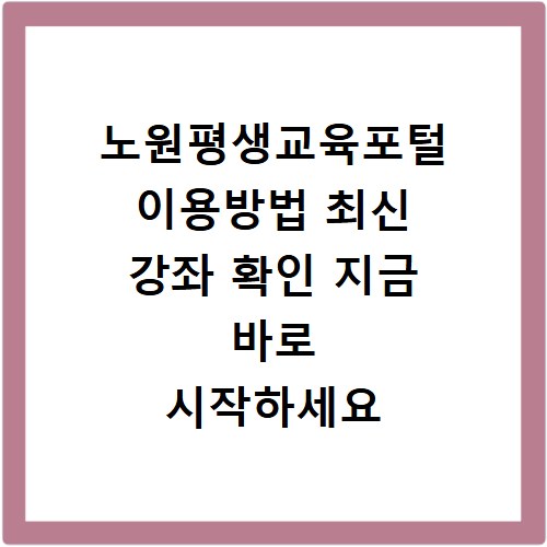 노원평생교육포털 이용방법 최신 강좌 확인 지금 바로 시작하세요
