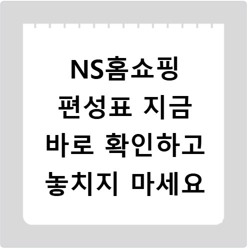 NS홈쇼핑 편성표 지금 바로 확인하고 놓치지 마세요