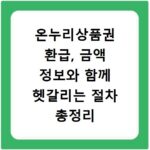 온누리상품권 환급, 금액 정보와 함께 헷갈리는 절차 총정리