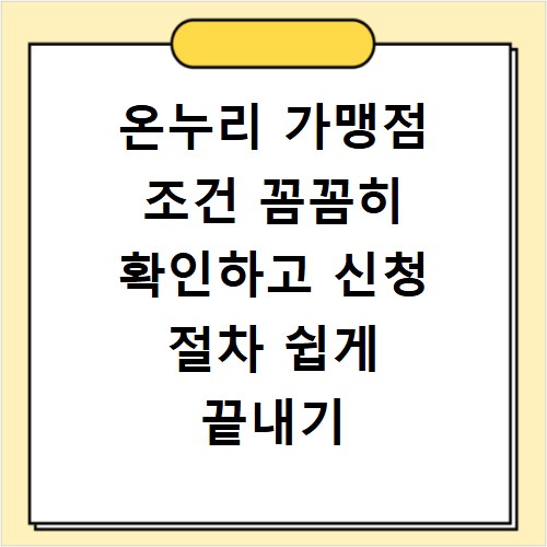 온누리 가맹점 조건 꼼꼼히 확인하고 신청 절차 쉽게 끝내기