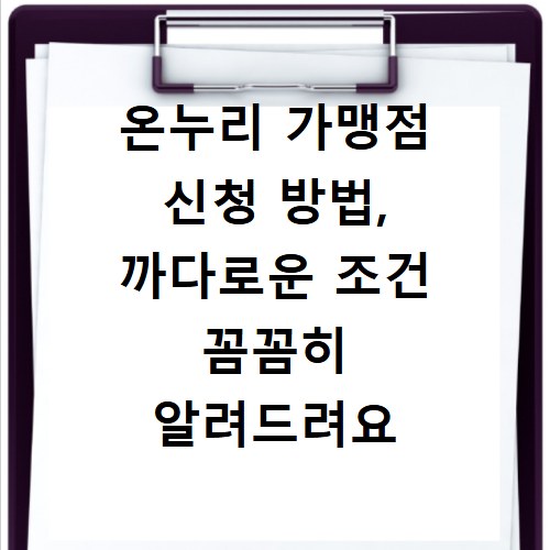 온누리 가맹점 신청 방법, 까다로운 조건 꼼꼼히 알려드려요