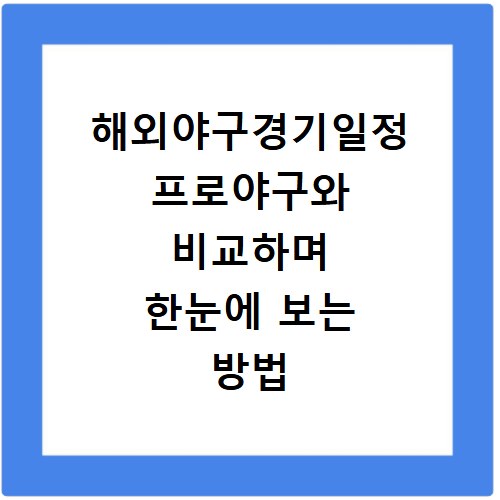 해외야구경기일정 프로야구와 비교하며 한눈에 보는 방법