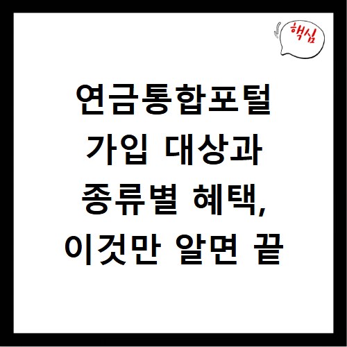 연금통합포털 가입 대상과 종류별 혜택, 이것만 알면 끝