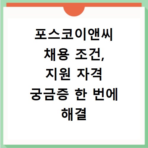 포스코이앤씨 채용 조건, 지원 자격 궁금증 한 번에 해결