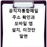 공직자통합메일 주소 확인과 모바일 앱 설치, 이것만 알면 끝나요