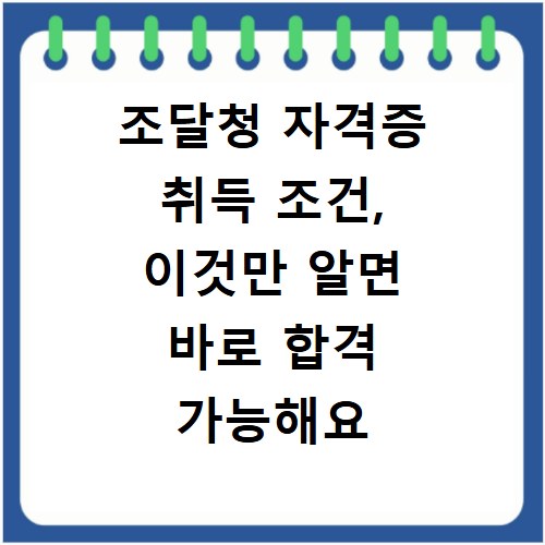 조달청 자격증 취득 조건, 이것만 알면 바로 합격 가능해요