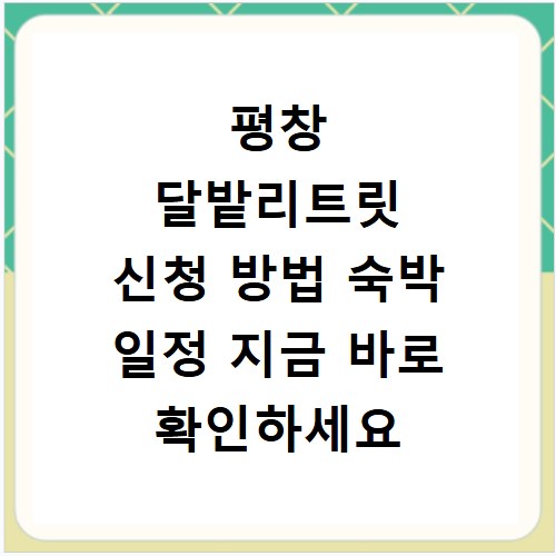 평창 달밭리트릿 신청 방법 숙박 일정 지금 바로 확인하세요