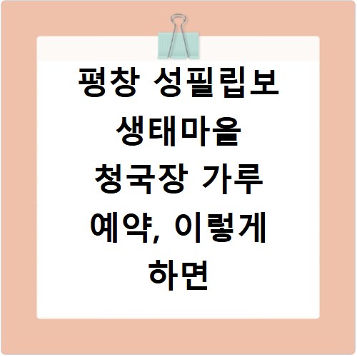 평창 성필립보 생태마을 청국장 가루 예약, 이렇게 하면 쉬워요