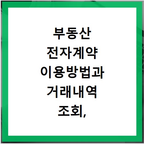 부동산 전자계약 이용방법과 거래내역 조회, 어렵지 않아요
