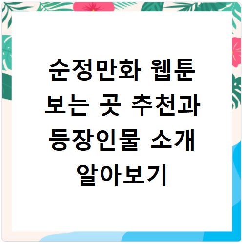 순정만화 웹툰 보는 곳 추천과 등장인물 소개 알아보기