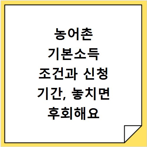 농어촌 기본소득 조건과 신청 기간, 놓치면 후회해요