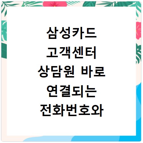 삼성카드 고객센터 상담원 바로 연결되는 전화번호와 꿀팁