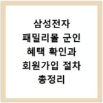 삼성전자 패밀리몰 군인 혜택 확인과 회원가입 절차 총정리