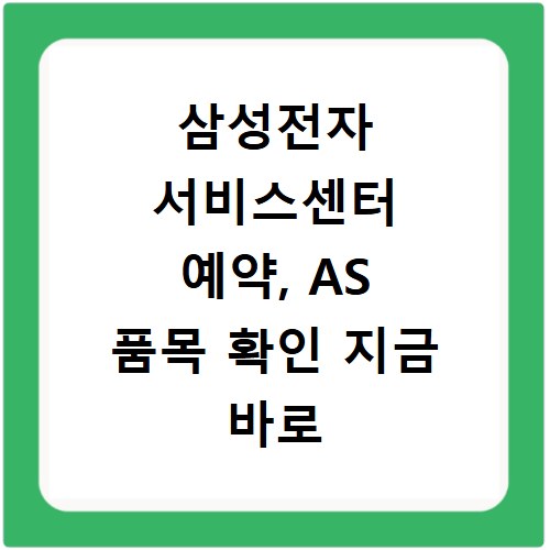 삼성전자 서비스센터 예약, AS 품목 확인 지금 바로 하세요