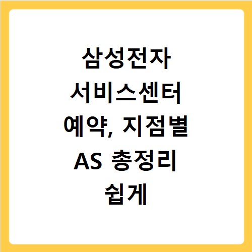 삼성전자 서비스센터 예약, 지점별 AS 총정리 쉽게 알려드려요