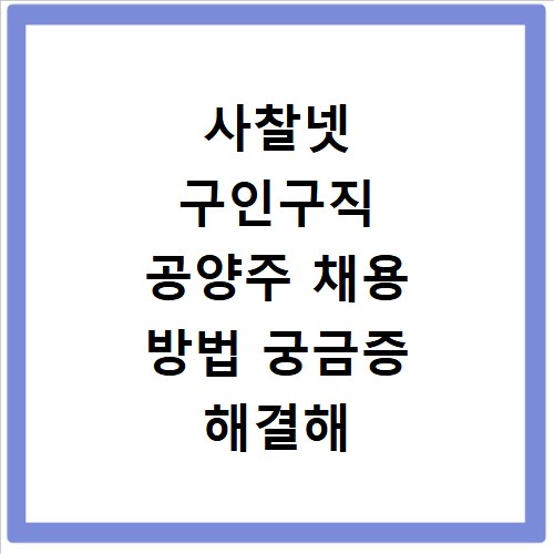 사찰넷 구인구직 공양주 채용 방법 궁금증 해결해 드립니다