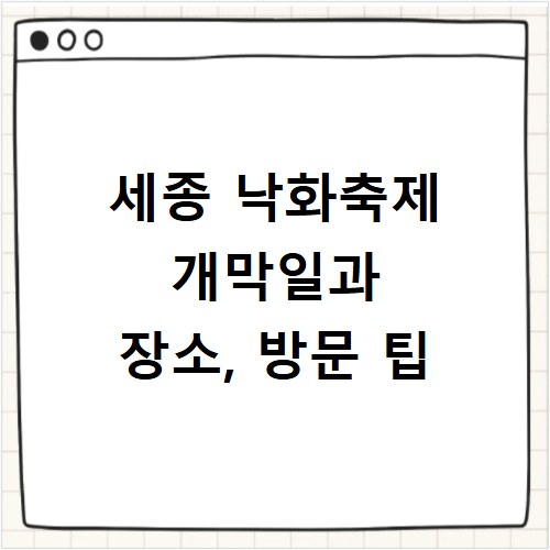 세종 낙화축제 개막일과 장소, 방문 팁