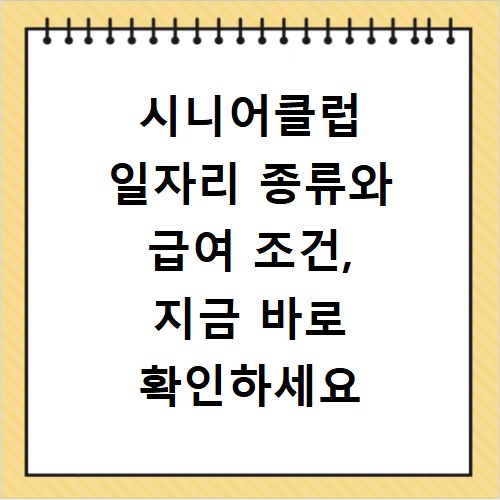 시니어클럽 일자리 종류와 급여 조건, 지금 바로 확인하세요