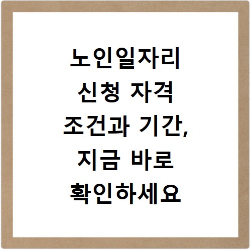 노인일자리 신청 자격 조건과 기간, 지금 바로 확인하세요